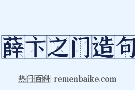 薛卞之门造句是什么意思的图片